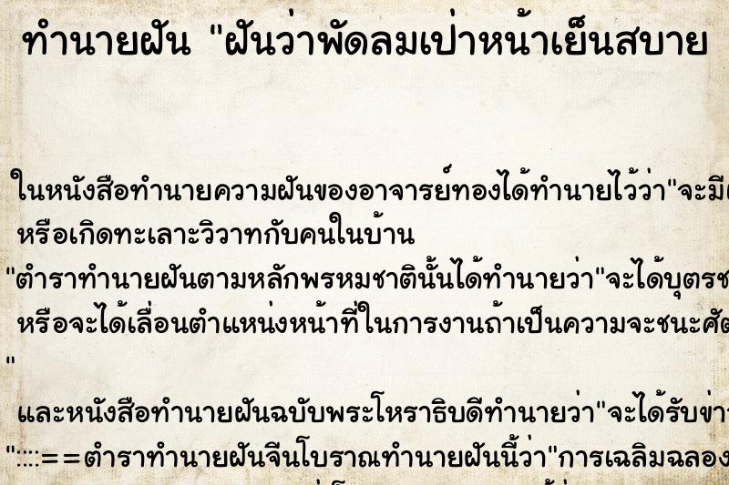 ทำนายฝันทำนายฝันฝันว่าพัดลมเป่าหน้าเย็นสบาย